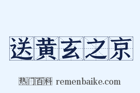 送黄玄之京是什么意思的图片